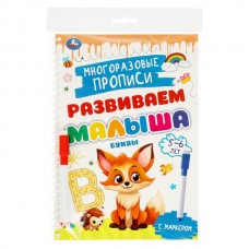 Буквы. 5-6 лет. Многораз. прописи с маркером. Развиваем малыша. 165х240мм.32 стр. Умка