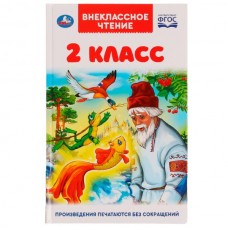 Книга 2 класс. Внеклассное чтение. А.Пушкин, Л.Толстой, М.Лермонтов и др. 125х195мм 144стр. Умка