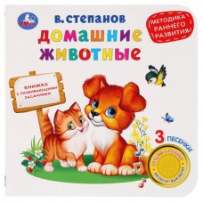 Книга Домашние животные, ран. развитие. Степанов В.А. (1 кн. 3 песенки) 180х180мм 8 стр Умка