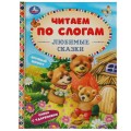 Книга Любимые сказки. К.Д.Ушинский,А.Н.Афанасьев,Л.Н.Толстой и др. Читаем по слогам. 48стр. Умка