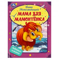 Книга Мама для Мамонтёнка. Непомнящая Д. Любимые книжки. 197х255мм. 7БЦ. 32 стр. Умка