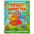 Книга Муха-Цокотуха. Чуковский К. И. Сказки с заданиями. 165х215 мм. Скрепка. 16 стр. Умка