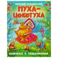 Книга Муха-Цокотуха. Чуковский К. И. Сказки с заданиями. 165х215 мм. Скрепка. 16 стр. Умка