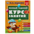 Книга Полный годовой курс занятий. 1-2 года. М.А.Жукова. Формат: 197х255мм. 192 стр. Умка