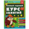 Книга Полный годовой курс занятий. 5-6 лет. М.А.Жукова. Формат: 197х255мм. 192 стр. Умка