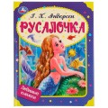 Книга Русалочка. Г. Х. Андерсен. Любимые книжки. 197х255 мм. 7БЦ. 32 стр. Умка