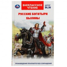 Книга Русские богатыри. Былины Внеклассное чтение. 125х195. тв. переплет. 208+16 стр. Умка