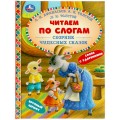 Книга Сборник чудесных сказок. Читаем по слогам. 165х215 мм. 48 стр. тв. переплет. Умка