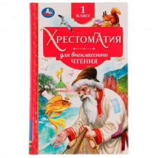 Книга Хрестоматия. 1 класс. Хрестоматия для внеклассного чтения. 126х200мм. 7БЦ. 240 стр. Умка