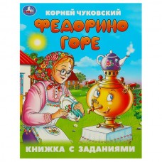 Книжка с заданиями. Федорино горе. Чуковский К. И. 165х215 мм. Скрепка. 16 стр. Умка