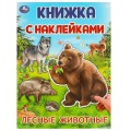 Книжка с наклейками. Лесные животные.  210х285 мм. Скрепка. 4 стр. Умка