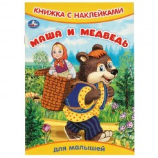 Книжка с наклейками. Маша и медведь. 165х240 мм. Скрепка. 8 стр. Умка