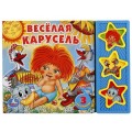 Книга Весёлая карусель СОЮЗМУЛЬТФИЛЬМ (3 звук. кн.) 206х150мм 6стр Умка