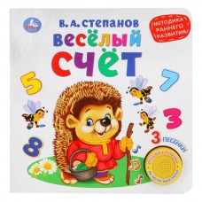 Книга Весёлый счёт, метод. ранн. обуч. Степанов В.А. (1 кн. 3 песенки) 180х180мм 8 стр Умка