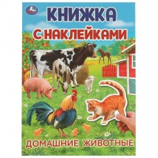 Книга Домашние  животные. Книжка с наклейками. 210х285 мм. Скрепка. 4 стр. Умка